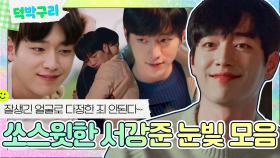 쉴 틈 없이 멜로 눈빛 날리는 유죄 인간,,☆ 눈빛으로 양봉하는 서강준 스윗 모먼트🍯｜JTBC 220515 방송 외