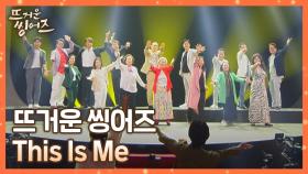 뜨씽즈가 함께했던 모든 순간들을 담아❤️ 〈This Is Me〉♪ | JTBC 220530 방송