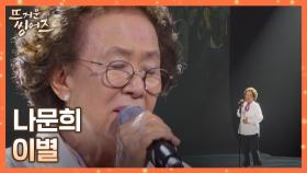 진정성 甲 마음이 그대로 느껴지는🍂 나문희의 〈이별〉♪ | JTBC 220530 방송