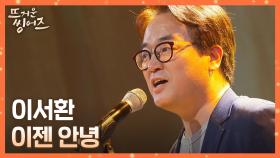 (울컥) 이 노래 듣고 안 운 사람...🙅🏻 이서환의 〈이젠 안녕〉♪ | JTBC 220530 방송