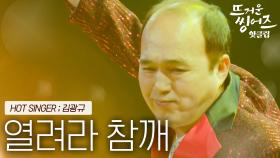 ♨️핫클립♨️ 생각지 못한 초특급 초대가수의 등장! 2집 가수 김광규의 '열려라 참깨'ㅣJTBC 220530 방송