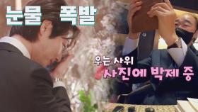 [선공개] 1마디 1울컥😭 김태현♥미자 눈물바다 결혼식 최초 공개ㅣ《딸도둑들》 5/31(화) 밤 9시 방송!