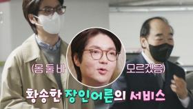 ＂내가 잘 모실게~＂ 사위 김태현을 위한 장광의 운전 이벤트👍 | JTBC 220531 방송