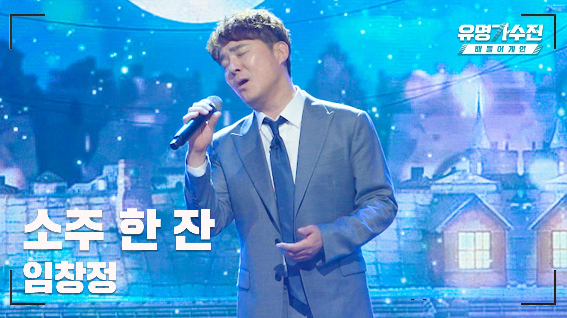 [유명직캠] 임창정 – 소주 한 잔♪ 무대 직캠 영상 | ZUM TV