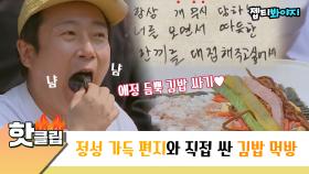 ♨️핫클립♨️ ＂맵단맵단이야.＂ 당연함 김밥에 초콜릿 넣음. 마음 따뜻해지는 편지와 함께하는 김밥 먹방♥｜JTBC 220604 방송