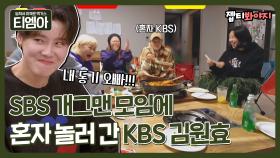 SBS 개그맨들 사이에 껴서 시무룩한 KBS 22기 김원효｜JTBC 201213 방송