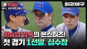 ♨️핫클립♨️ 최강 몬스터즈, 대망의 첫 경기! 선발 투수는 심수창⚾ VS덕수고 1차전 #1ㅣJTBC 220606 방송