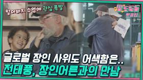 ♨️핫클립♨️ ＂산타클로스?＂ 전태풍의 글로벌 장인어른? 어색함을 술자리에서 풀어보도록 하자｜JTBC 220608 방송