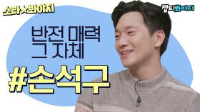 갭차이가 이런건가요? 본체는 샤이가이 그 잡채 ✨손석구 활약 모음✨｜JTBC 220218 방송