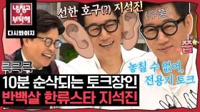 ＂ 나 이런 얘기하면 쑥스러워ㅎ ＂ 놀릴수록 웃긴 토크장인 지석진｜JTBC 151102 방송