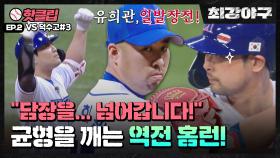 ♨️핫클립♨️ 충격적인 구속! 유희관 등판⚾ 역사적인 창단 첫 홈런의 주인공은? VS덕수고 1차전(3)ㅣJTBC 220613 방송