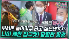 ♨핫클립♨ 나이 제한 있습니다~ 입구컷 있습니다~ 무서운 놀이기구 타고 싶은 장광↗ 입구컷에 광광 운 사연｜JTBC 220615 방송