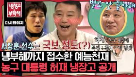 ＂ 저도 궁금해요 냉장고에 뭐가 있는지.. ＂ 냉장고 주인도 생소한 허재의 냉장고 공개｜JTBC 190722 방송