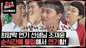 ＂와 눈빛이..＂ 범죄도시 감초역할 조재윤이 최양락에게 연기를 가르칠 때｜JTBC 200610 방송