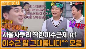 ＂말 그대롭니다^^＂ 서울사투리 제대로 들어간 착한이수근체.ttf 모음ㅣJTBC 220108 방송 외