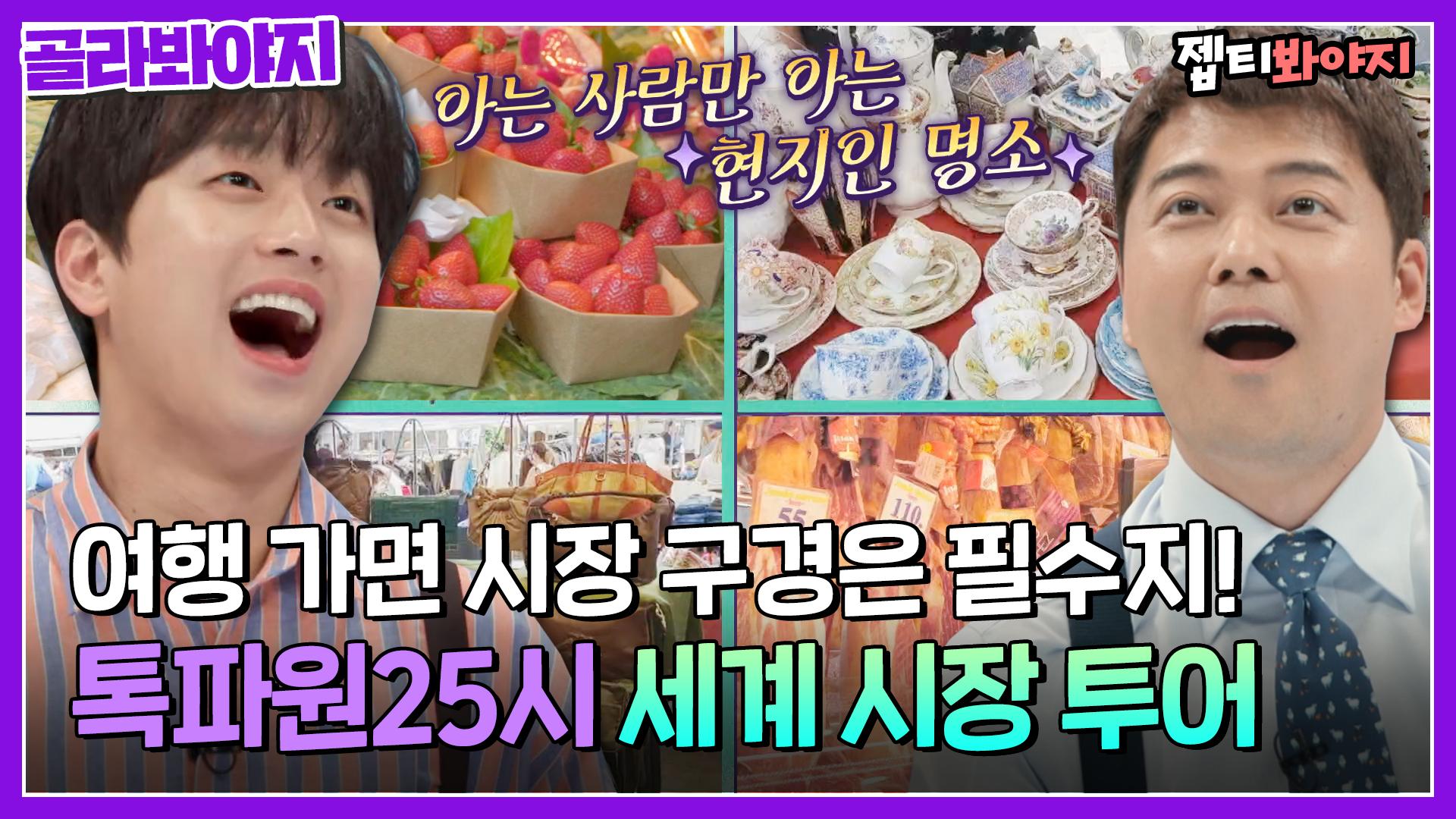 로컬들이 가는 핫플레이스 공유합니다🙋 명품 시장부터 야시장까지~ 세계 시장 투어✨｜JTBC 220620 방송 외 | ZUM TV 로컬들이 가는... 