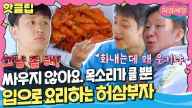 ♨️핫클립♨️ ＂ 싸우지들 마!! ＂ 허버지 폭발💢 웅이 폭발💢 화내는데 웃긴 허삼부자 점심 준비｜JTBC 220622 방송