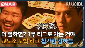 ＂보안과장이 하우스 매니저야＂ 교도소 안에 존재하는 도박 리그(?)에 참가한 강하늘｜인사이더｜JTBC 220609 방송