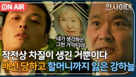 ＂할머니는 네가 죽인 거야＂ 할머니를 지켜주겠다던 김상호에게 배신 당한 강하늘｜인사이더｜JTBC 220610 방송