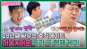 투닥대고도 꿀 뚝뚝♡ 허웅X허훈 찐형제 케미에 흐뭇해지는 편집자..♡｜JTBC 220615 방송