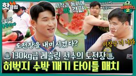 ♨핫클립♨ 등장만으로 시선 강탈👀 원조 수박남 이장군 vs 그레코로만형 130kg 김민석 허벅지 수박 깨기 대결💥｜JTBC 220703 방송