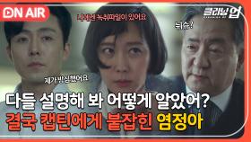 ＂협상은 그렇게 하는 게 아니지＂ 송영창에게 붙잡혀 위기에 처한 염정아｜클리닝 업｜JTBC 220703 방송