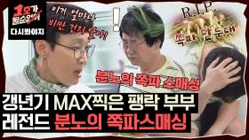 갱년기 MAX 찍은 팽현숙의 쪽파 스매싱에 죽어가는 최양락｜JTBC 200722 방송