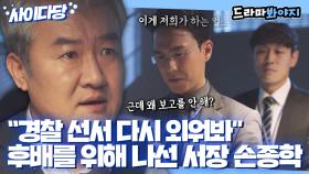 부당한 이유로 감사당하는 후배들에게 든든한 빽이 되어주는 경찰서장 손종학｜모범형사｜JTBC 200811 방송