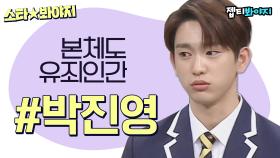 유바비 본체도 유죄. 잔망미 넘치는 배우 박진영(Park Jinyoung) 활약상✨｜JTBC 180310 방송