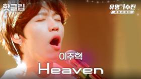 ♨️핫클립♨️ 이주혁의 'Heaven'♬ 이상 천국에서 전해 드렸습니다｜JTBC 220708 방송