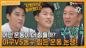 최강야구인가 최강농구인가👀 야구VS농구 힘든 운동 논쟁♨️ㅣJTBC201121 방송 외