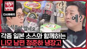 일본 식품과 소스가 가득한 판도라 상자(?) 니모 남편 정준하 냉장고 공개｜JTBC 160725 방송