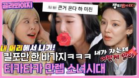 ＂ 얘네 왜 이렇게 웃겨 ㅋㅋㅋ ＂ 웃다가 숨 넘어가는 소녀시대 15년차 찐친 케미｜JTBC 220712 방송 외