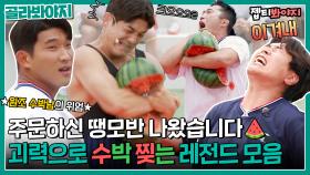 수박 : 찢어질게..😥 수박 껍질 그냥 쪼개버리는 레전드들의 괴력💥 뭉찬 수박 깨기 모음🍉｜JTBC 220619 방송 외