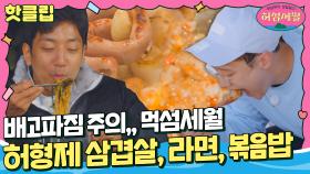 ♨️핫클립♨️ 너무 맛있게 먹잖아,, 삼겹살, 라면, 볶음밥 한 큐에 해결↗ 명불허전 허형제 먹방｜JTBC 220713 방송