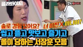 서장훈 놀리기 짜릿해 늘 새로워🌟 극대노할 때 제일 웃긴 서장훈 모음.zip｜JTBC 220326 방송 외