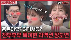 ＂날 흥분시켰다구~♥＂ 셰프들 다 당황시킨 전무후무 특이한 리액션(?) 장도연 모음ㅣJTBC 160118 방송