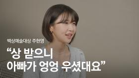 [58회 백상 인터뷰] TV부문 여자 예능상 - 주현영 | JTBC 220506 방송