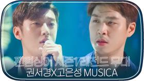 [레전드무대] 팬텀싱어4 기다리면서 보는 시즌1 권서경X고은성 'MUSICA'｜JTBC 161111 방송