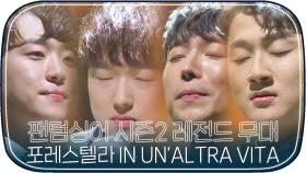 [레전드무대] 팬텀싱어4 기다리면서 보는 시즌2 포레스텔라 'IN UN'ALTRA VITA'｜JTBC 171027 방송