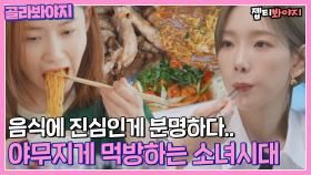 ＂ 맛있어서 화가 나는 맛! ＂ 고기+술+라면까지 풀코스로 먹는 쩝쩝박사 소녀시대 먹방 모음=｜JTBC 220719 방송 외