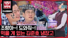 반쪽 김지민을 만나기 전 난리난 그의 상태.. 김준호 냉장고 공개｜JTBC 170717 방송