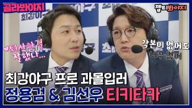 이 조합 진짜 좋다..♥ 최강야구 속 꿀잼 포인트✨정용검&김선우 티키타카 모음｜JTBC 220711 방송 외