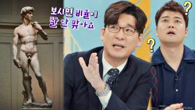 대두에 왕손😲 미켈란젤로의 '다비드상' 비율이 이상한 이유? | JTBC 220413 방송