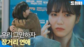 장거리 연애의 끝｜경우의 수｜JTBC 201114 방송