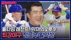 올타임 레.전.드! 국가대표 2루수✨ 최강야구 정근우 활약상⚾｜JTBC 220711 방송 외