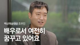 [58회 백상 인터뷰] 영화부문 남자 조연상 - 조우진 | JTBC 220506 방송