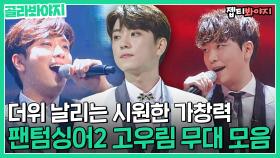 더위 시원~하게 날리는 가창력 폭발♨ 팬텀싱어2 고우림 무대 모음 가져왔습니다♥｜JTBC 171103 방송 외