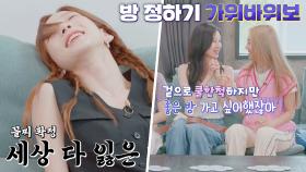극과 극 반응🤣 승패가 보이는(?) 소녀시대 방 정하기 가위바위보🖐 | JTBC 220726 방송