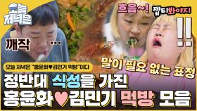 용사여 일어나세요! 정반대 식성을 가진 홍윤화♥김민기 먹방으로 저녁 한 끼 뚝딱🍴｜JTBC 210808 방송 외